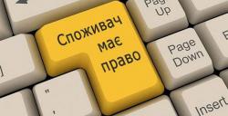 Захист споживачів рясніє промахами