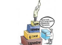 підвищення тарифів