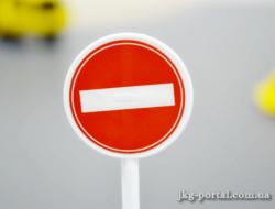 заборона проїзду