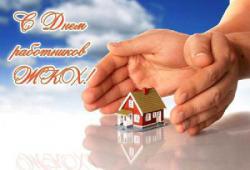  Привітання з Днем працівника ЖКГ!