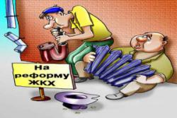 реформа ЖКХ