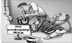 Провал реформи ЖКГ та шість Міністрів